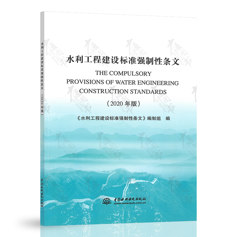 2020年新出版 水利工程建设标准强制性条文 中国水利水电出版社