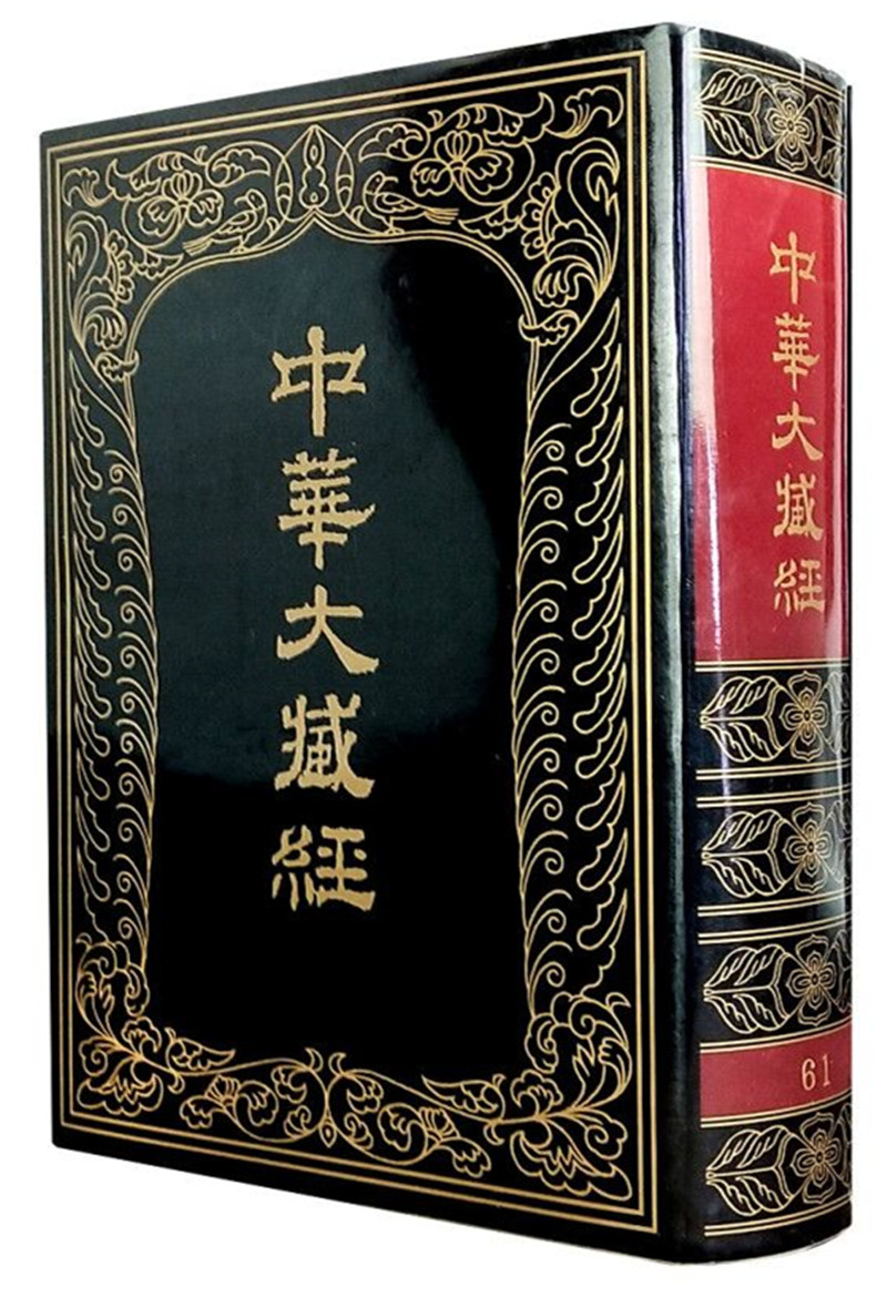 中华大藏经 第61册（汉文部分）