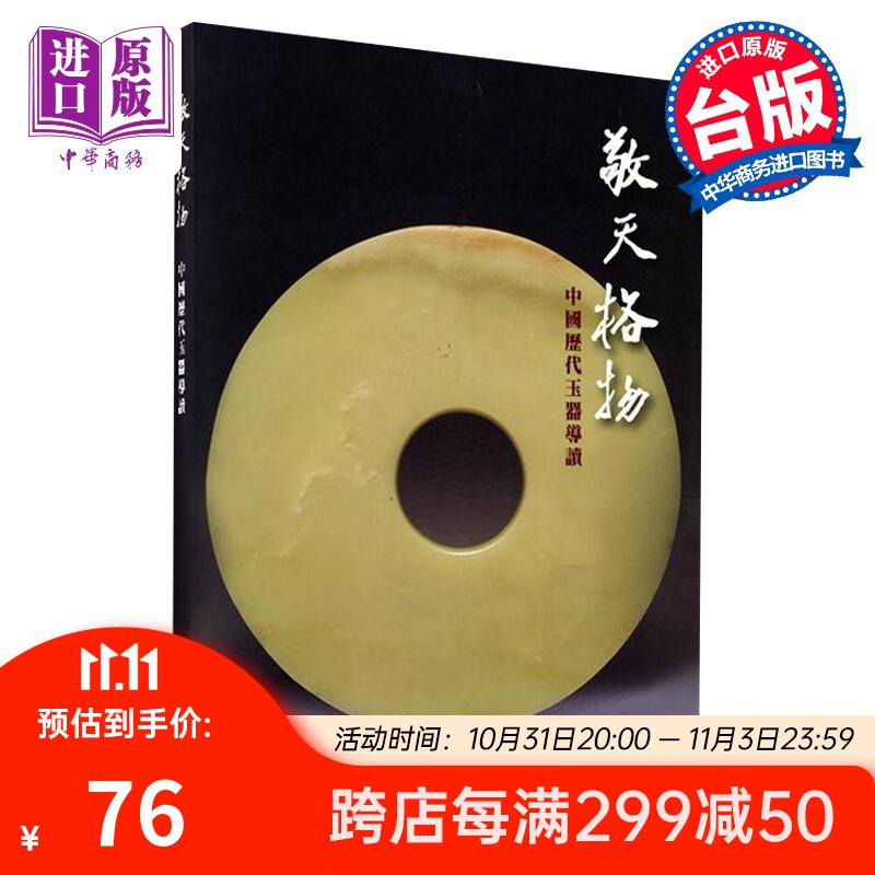 预售 敬天格物-中国历代玉器导读港台原版 敬天格物-中国历代玉器导演邓淑苹 台北故宫博物院高性价比高么？