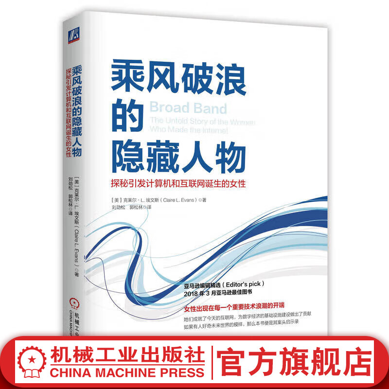 乘风破浪的隐藏人物 探秘引发计算机和互联网诞生的女性 克莱尔 埃文斯 未来世界的启示录 女性成功励志书籍