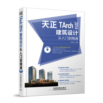 天正TArch 2014建筑设计从入门到精通