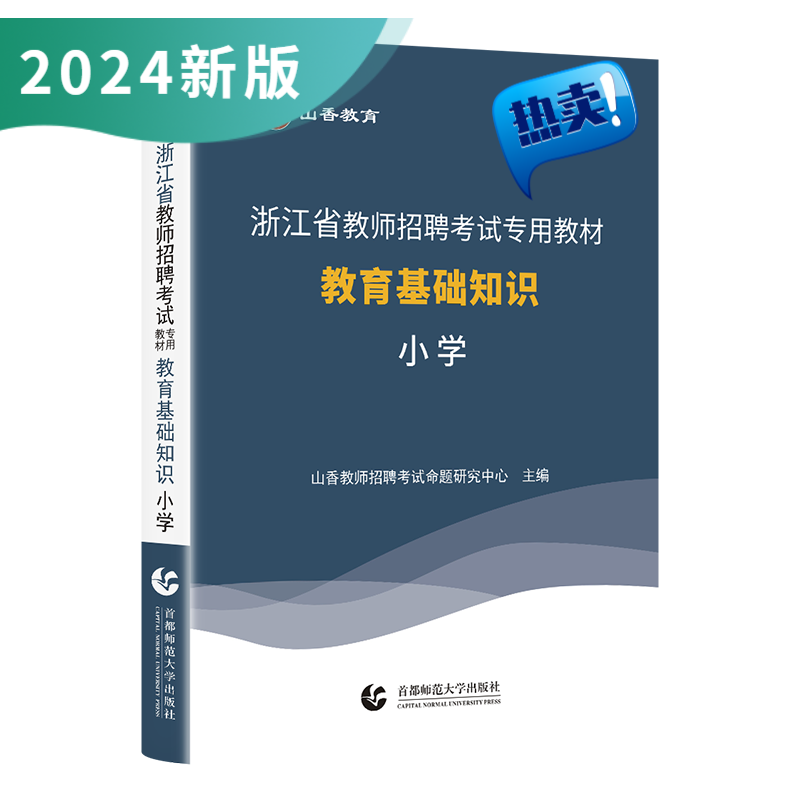 2024山香教育浙江教师招聘考试专用教材小学教育基础知识2023考编制用书 附赠法规
