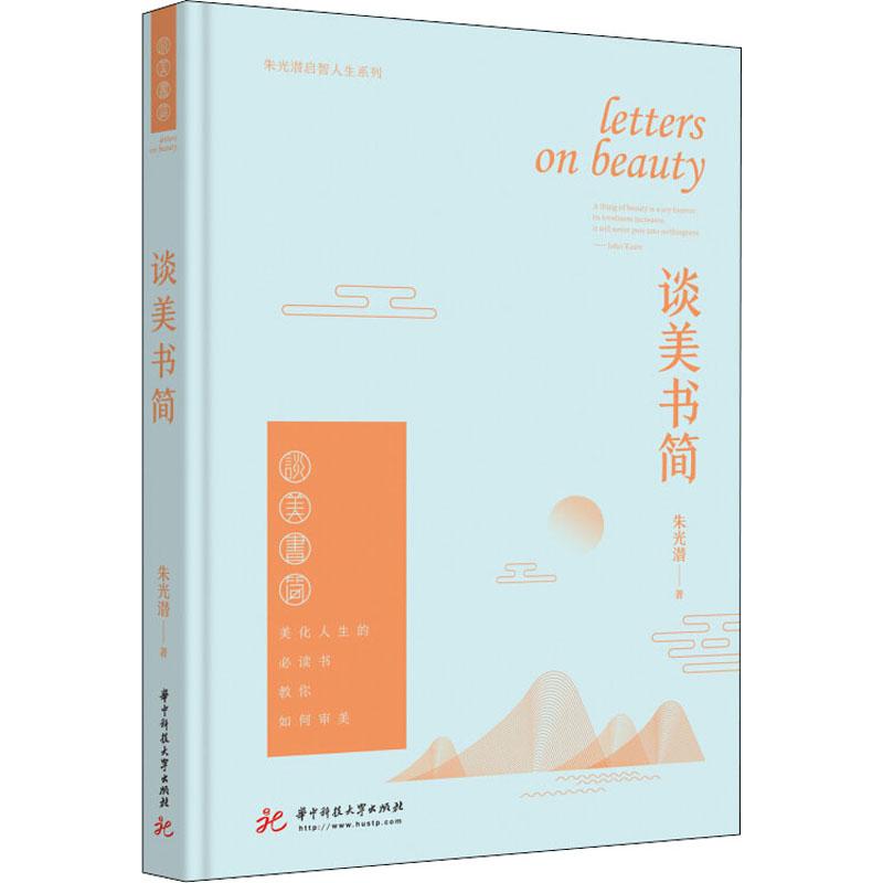 谈美书简
