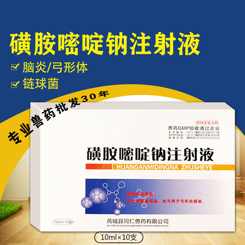 qsllour兽药兽用磺胺嘧啶钠注射液猪牛羊犬猫脑炎附红体链球菌 脑炎康