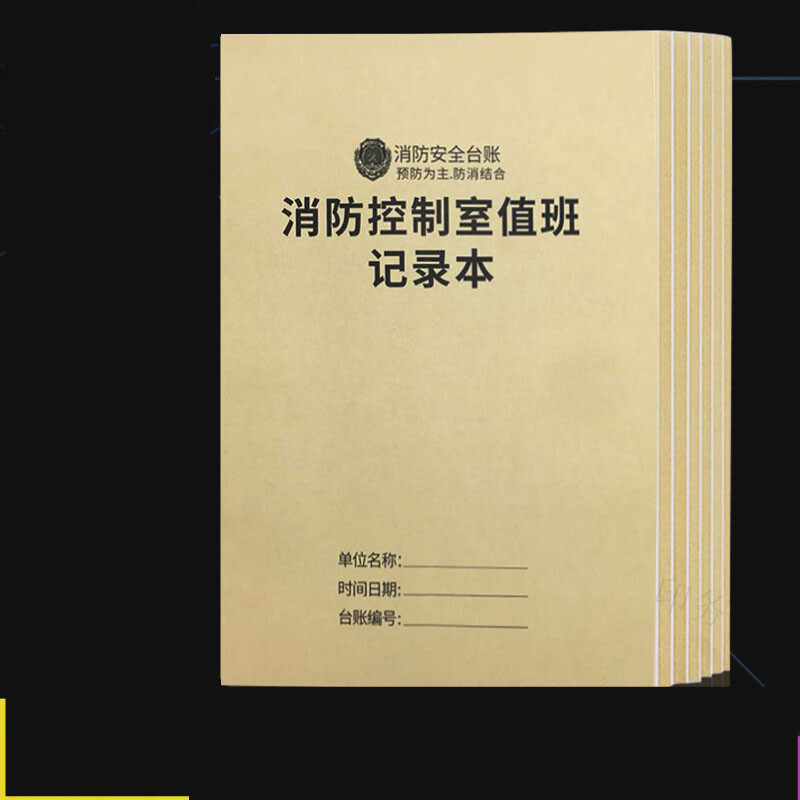 千惠侬消防台账消防控制室值班记录本消防值班登记簿安全 消防控制室