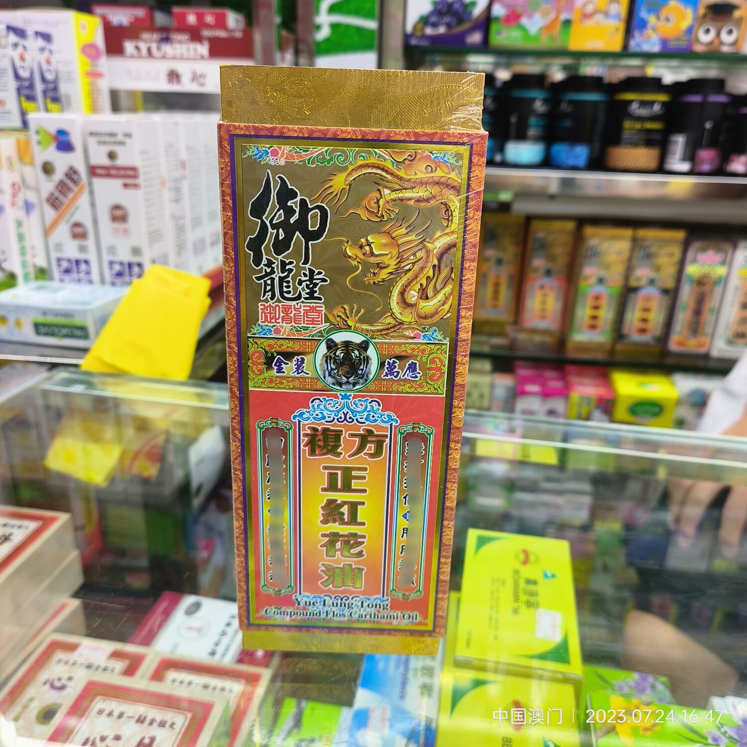 澳门代购御龙堂活络油 御龙堂红花油45ml