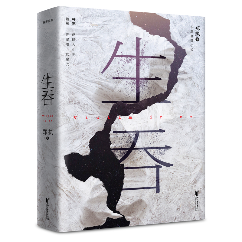 生吞（韩寒监制，史航推荐。“匿名作家计划”首奖郑执，东北文学悬疑代表作）