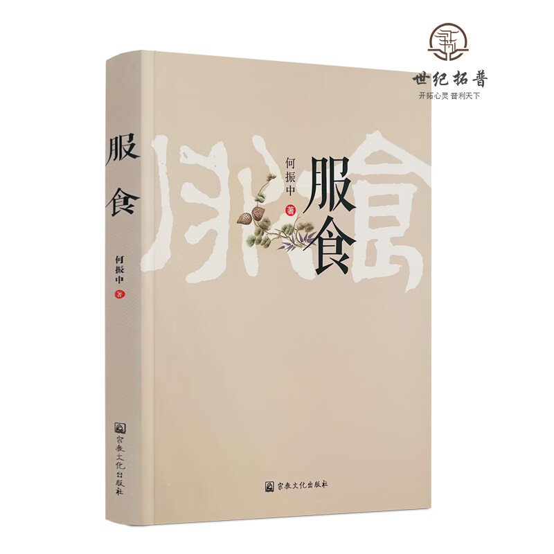 包邮正版 服食 何振中著 宗教文化出版社340页 无颜色 无规格