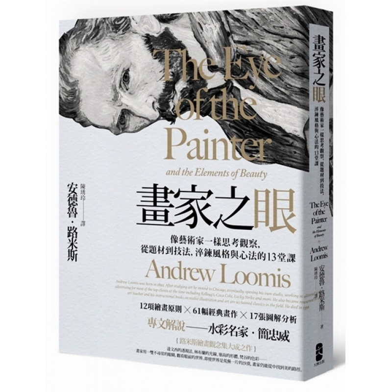 画家之眼 The Eye Of The Paniter 像艺术家一样思考观察