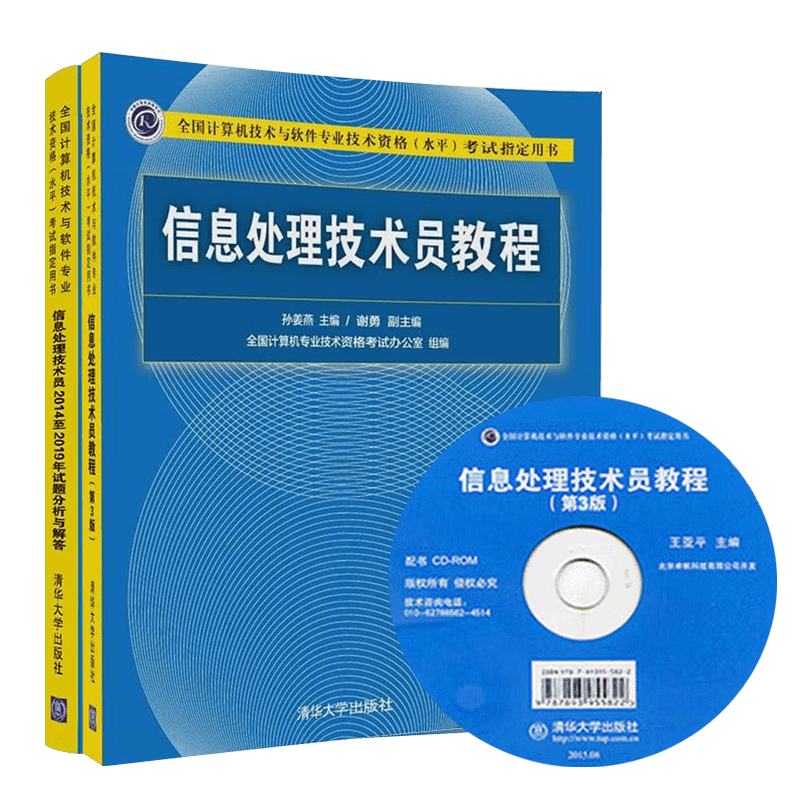 备考2024软考初级教材 信息处理技术员教程(第3版)（配光盘）+2014至2019年试题分析与解答（套装共2册）