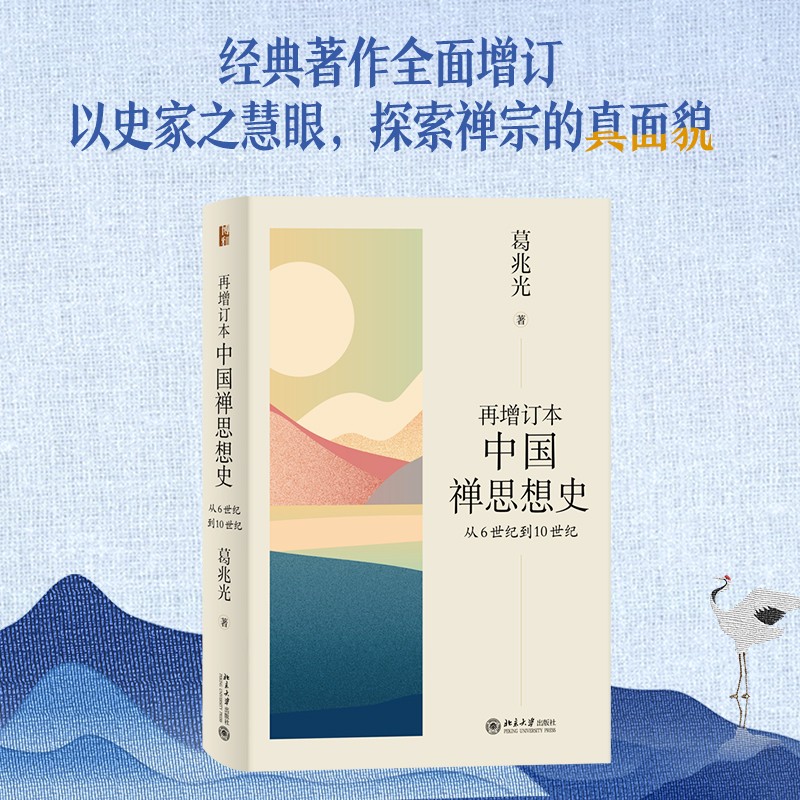 再增订本中国禅思想史：从6世纪到10世纪  葛兆光著中国禅史、中国思想史的经典著作属于什么档次？