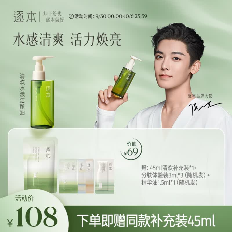 逐本5代清欢卸妆油150ml倍速植萃水感洁颜油眼唇卸温和敏感肌可用高性价比高么？
