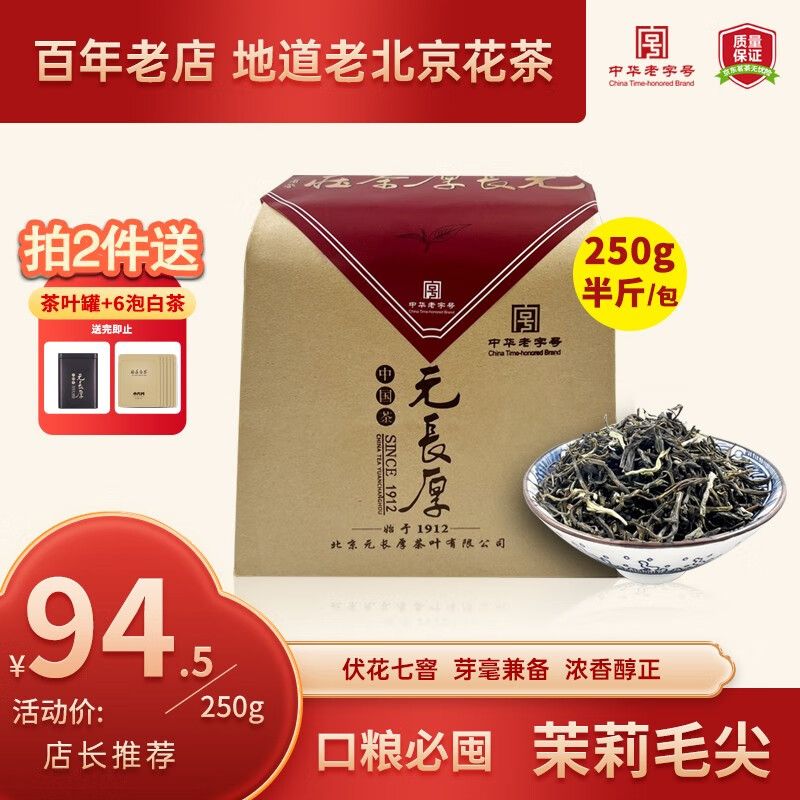 元长厚茶叶 老北京茉莉花茶  中华老字号 浓香型 花茶花草茶 【热款爆卖】毛尖 250g怎么看?
