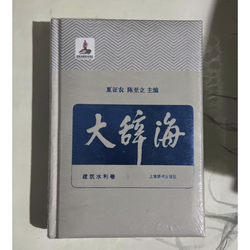 大辞海建筑水利卷夏征农陈至立 上海辞书汉语辞典工具书 纳语文与百科知识于一体的综合性辞典 上海辞书出