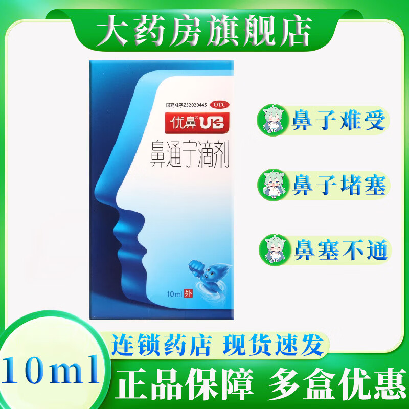 [优鼻] 鼻通宁滴剂 10ml/盒 鼻子难受鼻子堵塞通利鼻窍鼻塞不通气 1盒