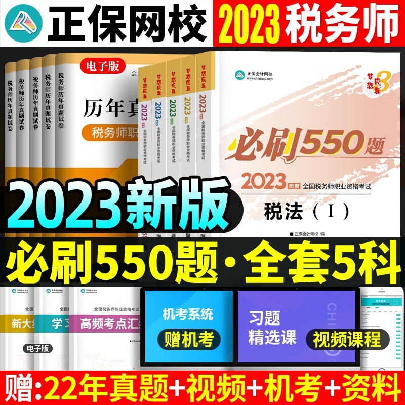 【现货】2023税务师资格考试用书 税务师2023教材 税务师2023 税务师 注册税务师教材2023 税务师必刷550题 税务师应试指南 税务师经典题解 必刷550题(全5册)