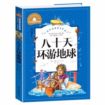 【新品特惠】儿童图书6-7-8-12周岁 格林童话八十天环游地球/世界经典文学名著宝库BK 八十天环游地球