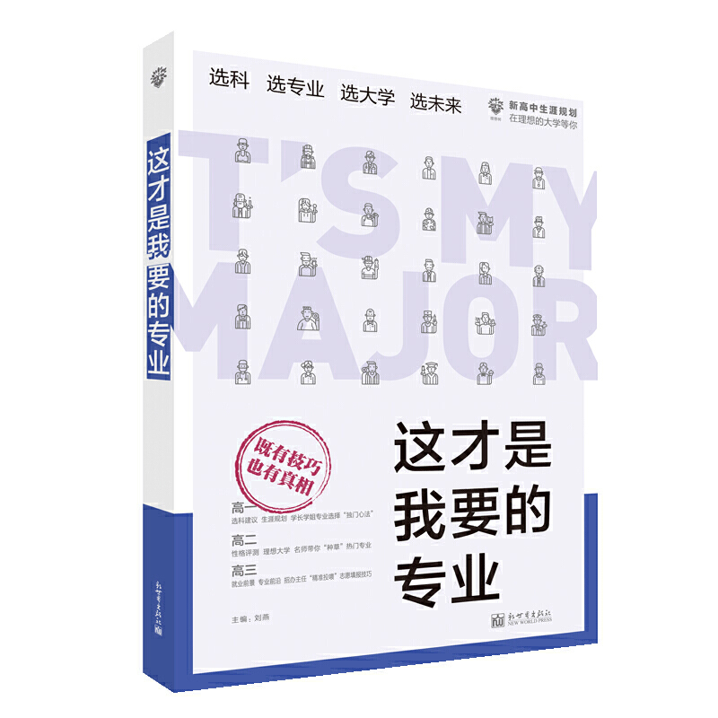 {全新}理想树高考志愿填报指南：这才是我要的选科、选专 选科、选专