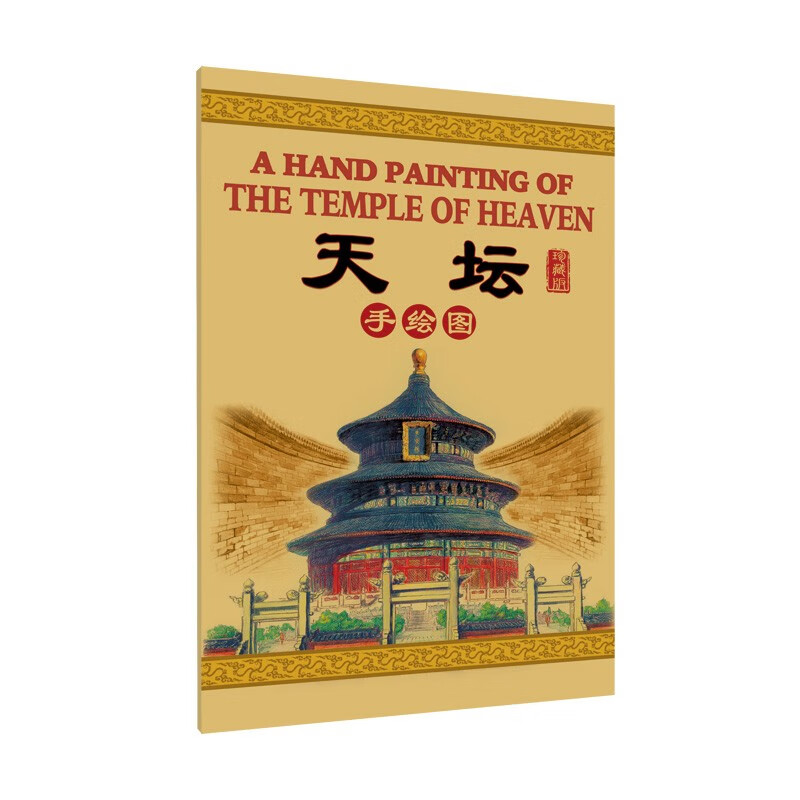 天坛手绘图(珍藏版)