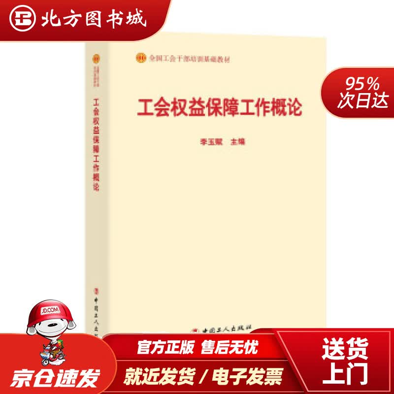 【正版现货】工会权益保障工作概论 李玉赋 编 中国工人出版社