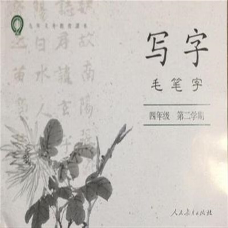 【速发】上海部编人教版小学语文书配套写字毛笔字4/四年级第二学期