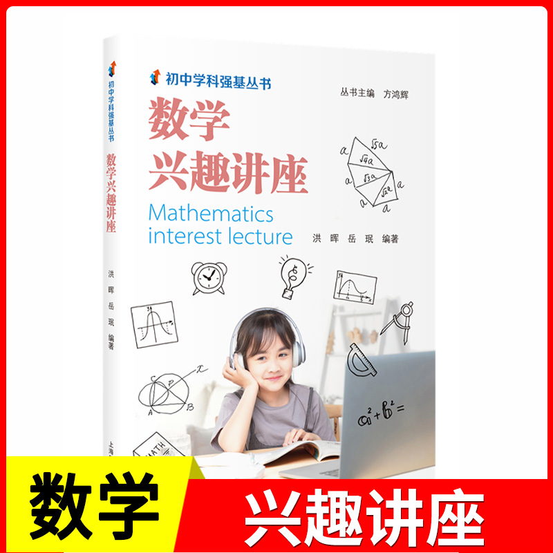 2022版 初中学科强基丛书 数学兴趣讲座 上海教育出版社 洪晖 岳珉