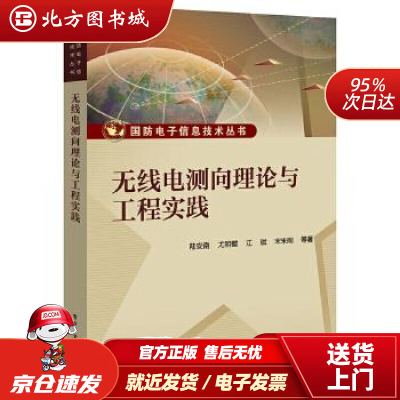 【正版现货】无线电测向理论与工程实践陆安南等电子工业出版社 北方图书城