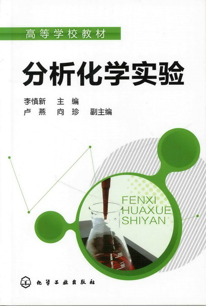 分析化学实验 李慎新 主编