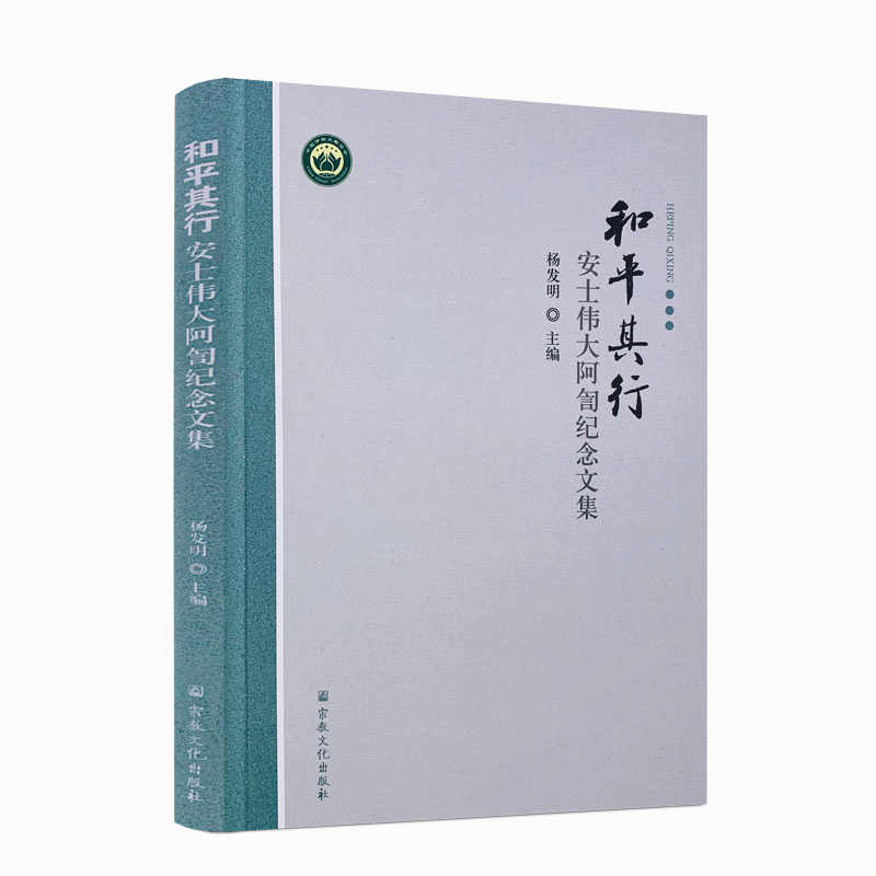 包邮正版 和平其行:安士伟大阿訇纪念文集 宗教文化出版社 杨发明