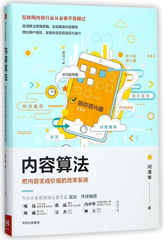 内容算法(把内容变成价值的效率系统)(精)