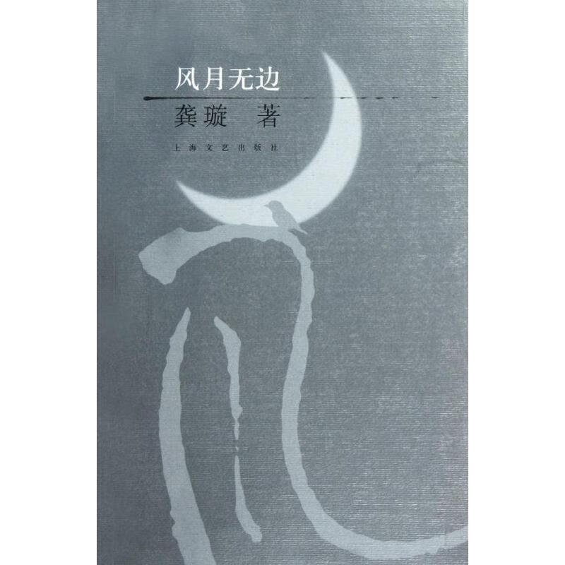 风月无边 龚璇 著 9787532144495【正版图书】