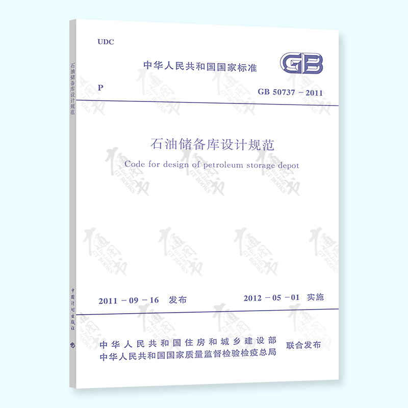 现货 GB 50737-2011 石油储备库设计规范 中国计划出版社