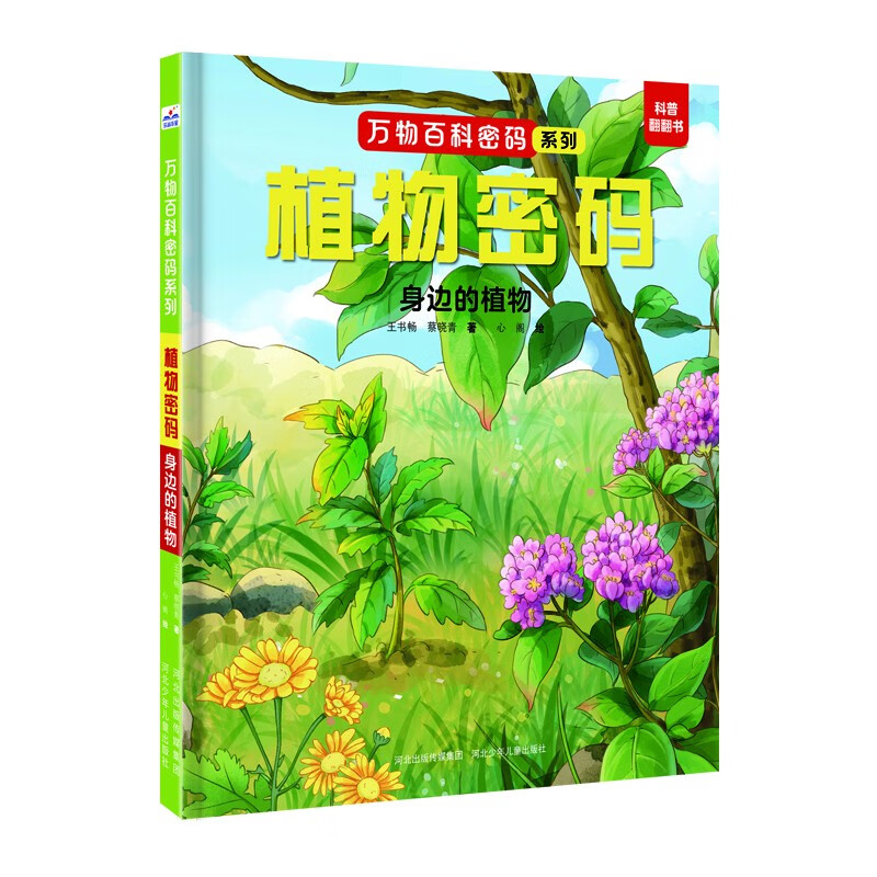 万物百科-植物密码：身边的植物 