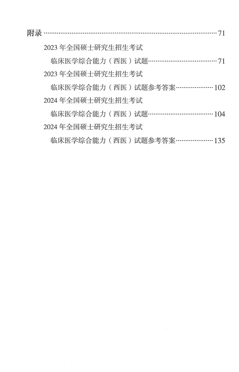 2025年全国硕士研究生招生考试临床医学综合能力（西医）考试大纲详情图