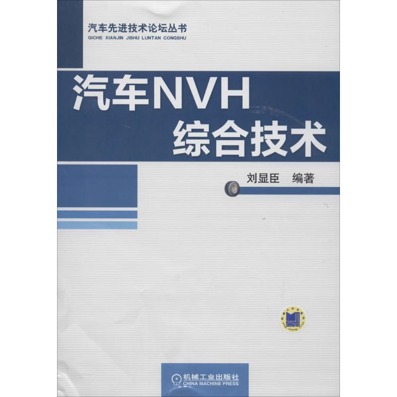 汽车NVH综合技术