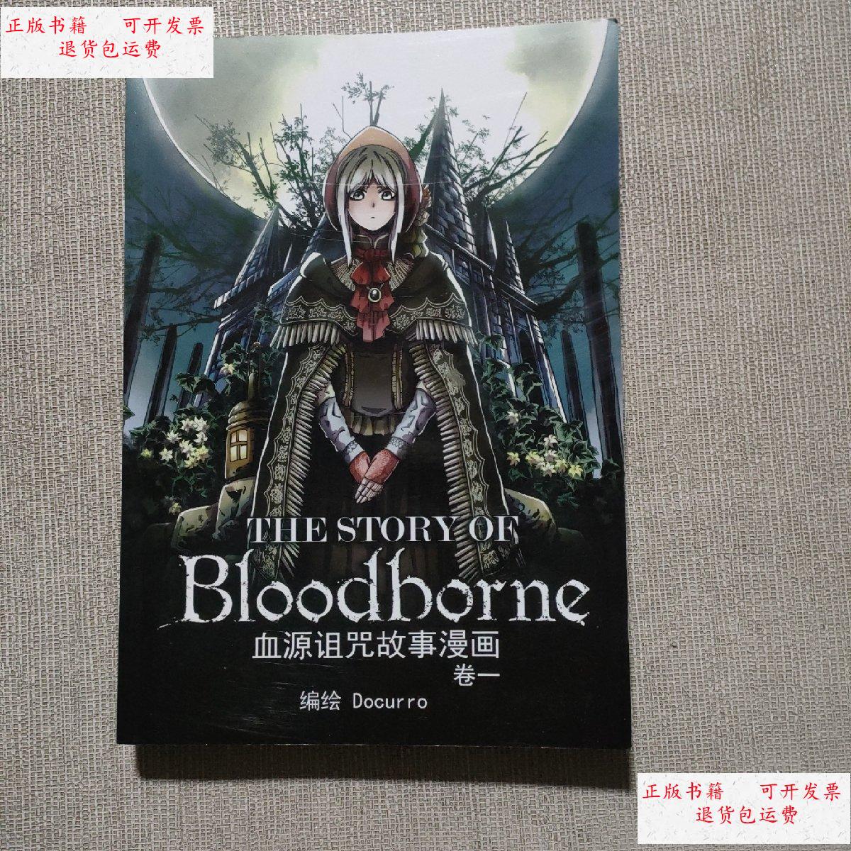 【二手9成新】血源诅咒故事漫画卷一 /如图 如图