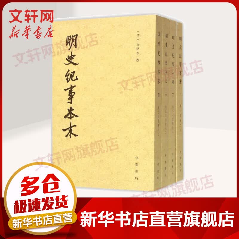 明史纪事本末（全4册）了解明朝那些事 历代纪事本末丛书 谷应泰 中华书局