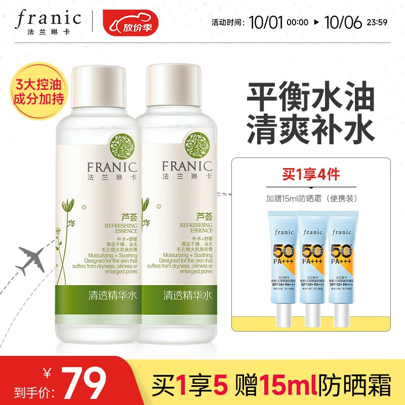 法兰琳卡（FRANIC）芦荟清透护肤品套装平衡细致毛孔补水提亮肤色女生中秋国庆节出游 【清爽补水】水120ml*2