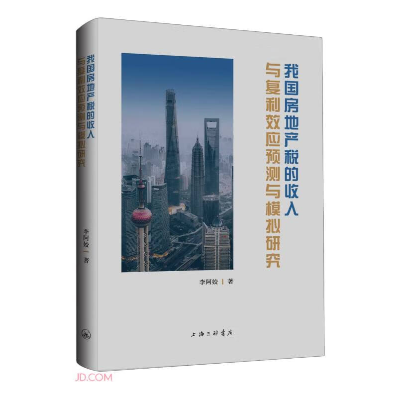 我国房地产税的收入与福利效应预测与模拟研究