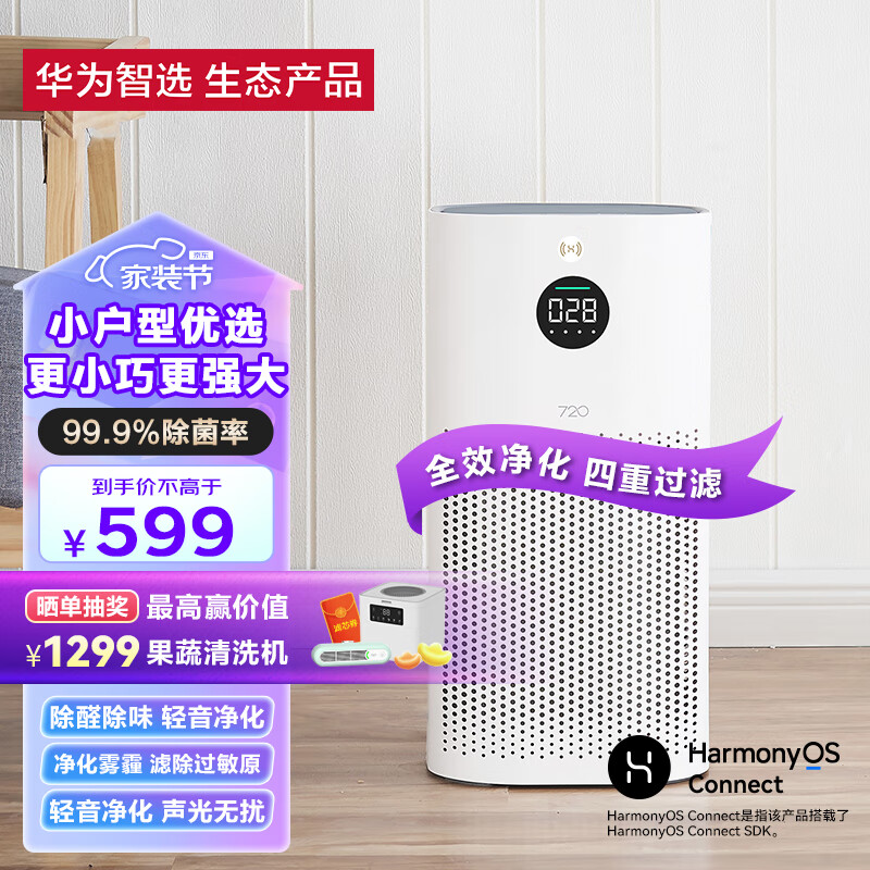 华为智选720空气净化器1i 除甲醛除雾霾除菌 除PM2.5 过滤多种污染物 轻音家用小体积 鸿蒙智联