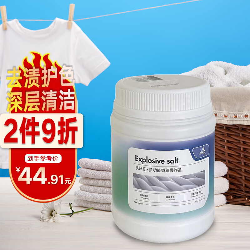 泉日记爆炸盐洗衣去污渍强婴儿家用去黄增白漂白剂白色衣物彩漂粉1100g使用感如何?