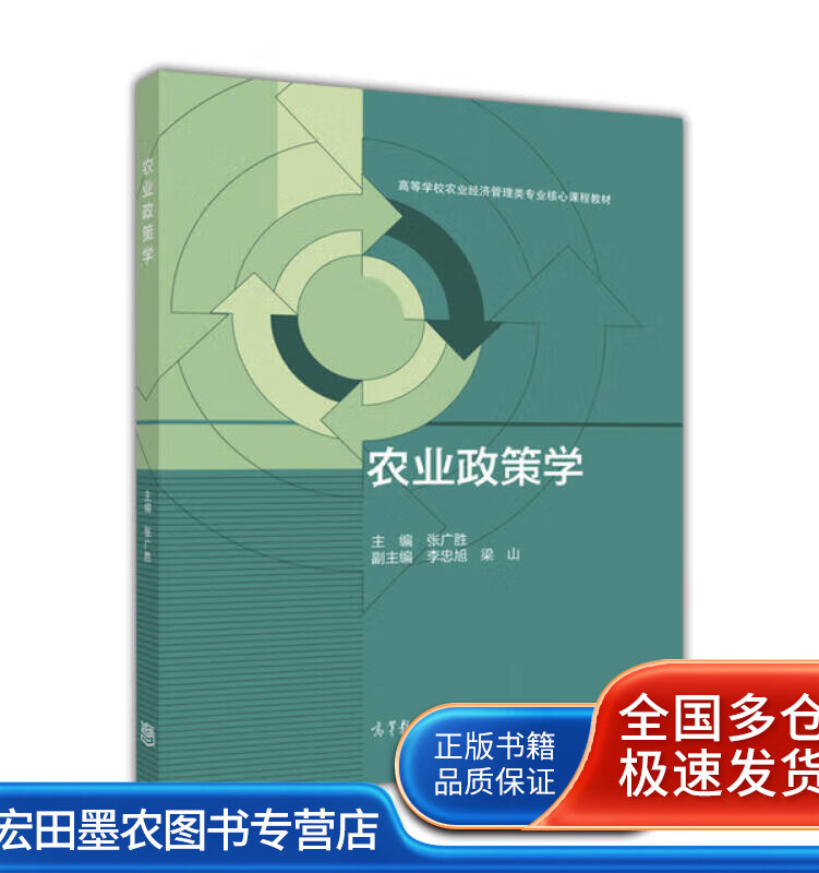 农业政策学【正版好书】