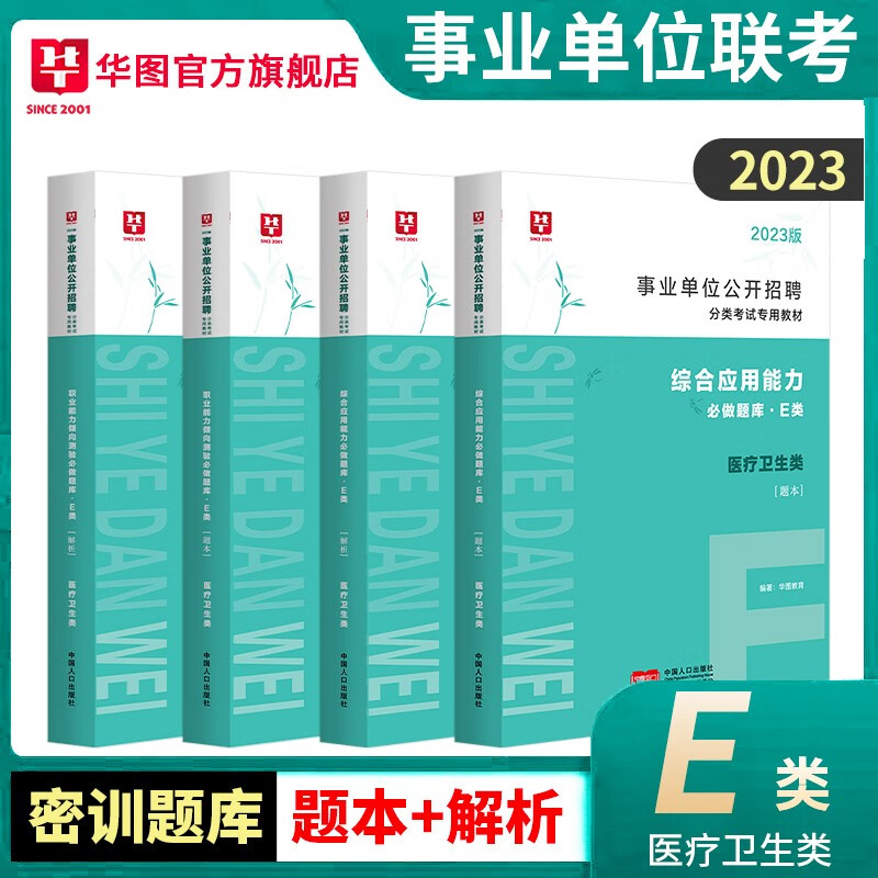 事业单位E类题库】华图事业单位考试用书2023医疗卫生e类事业编综合职测真题题库4本套云南湖北贵州安徽广西陕西内蒙古甘肃宁夏青海西藏