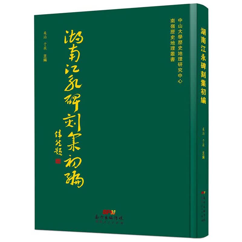 湖南江永碑刻集初编 国学/古籍 吳滔，于薇主編 广东人民出版社 9787218132105