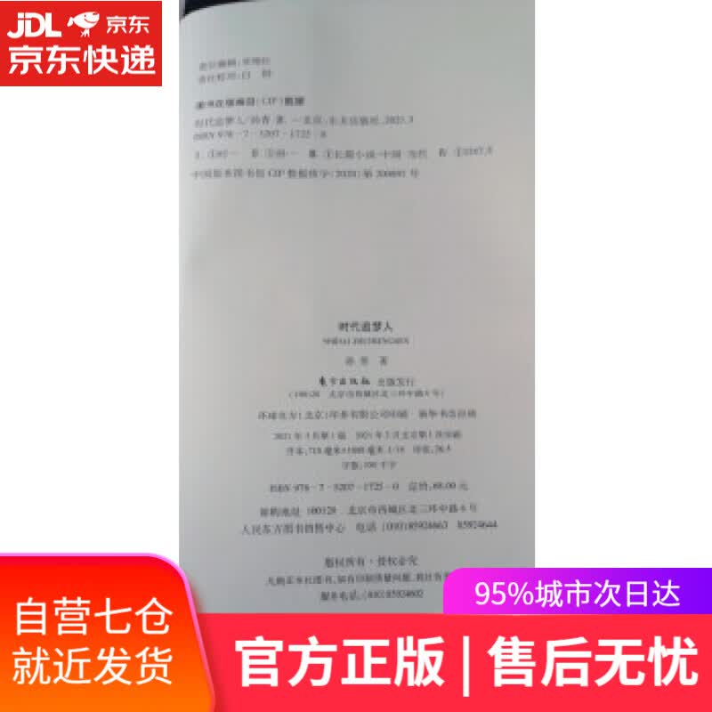 【新华书店】时代追梦人 孙青 东方出版社