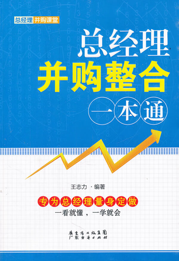 总经理并购整合一本通 王志力编著【正版】