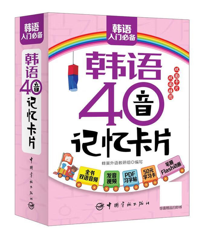 【新华书店 送货上门】韩语40音记忆卡片(附双面发音挂图及pdf学习