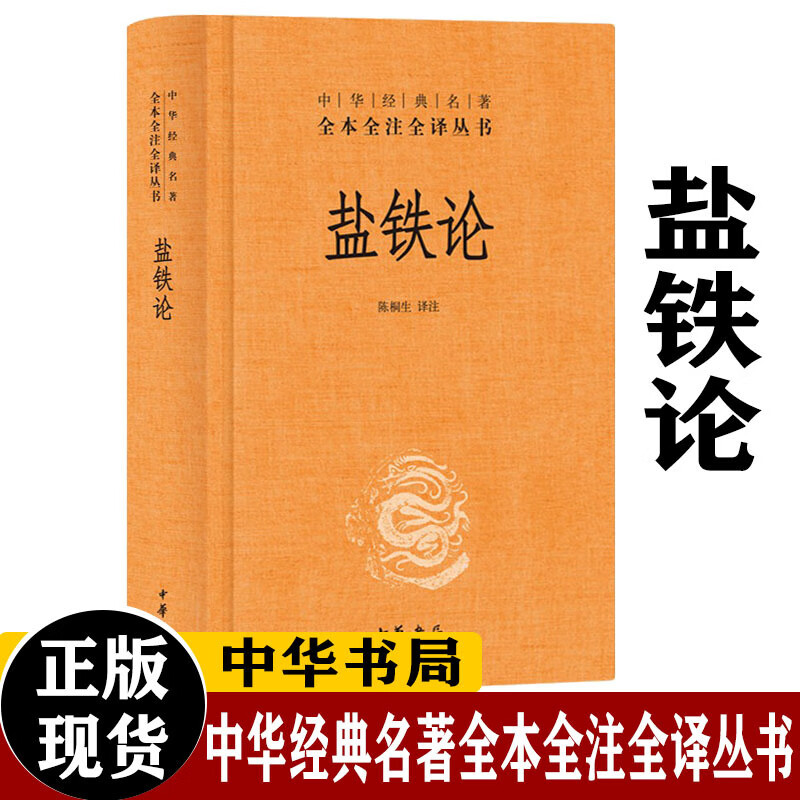 盐铁论桑弘羊中华经典名著全本全注全译丛书三全本中华国学典籍