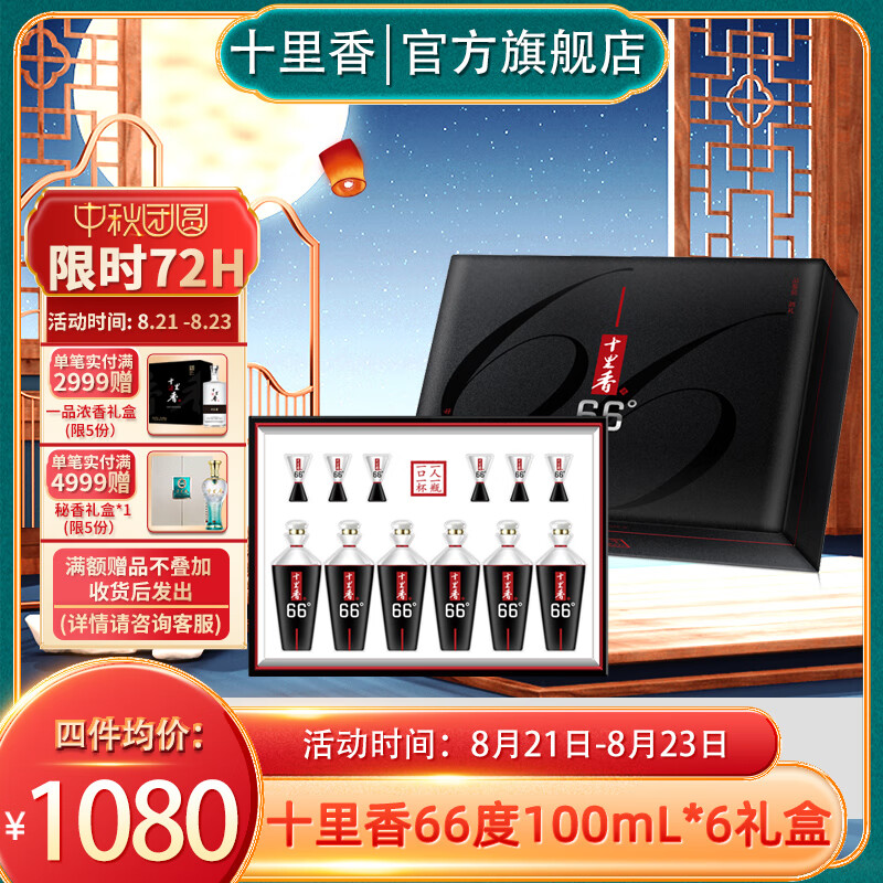 十里香【酒厂直供】十里香酒 66度 浓香型 100ml*6瓶 礼盒装  高度