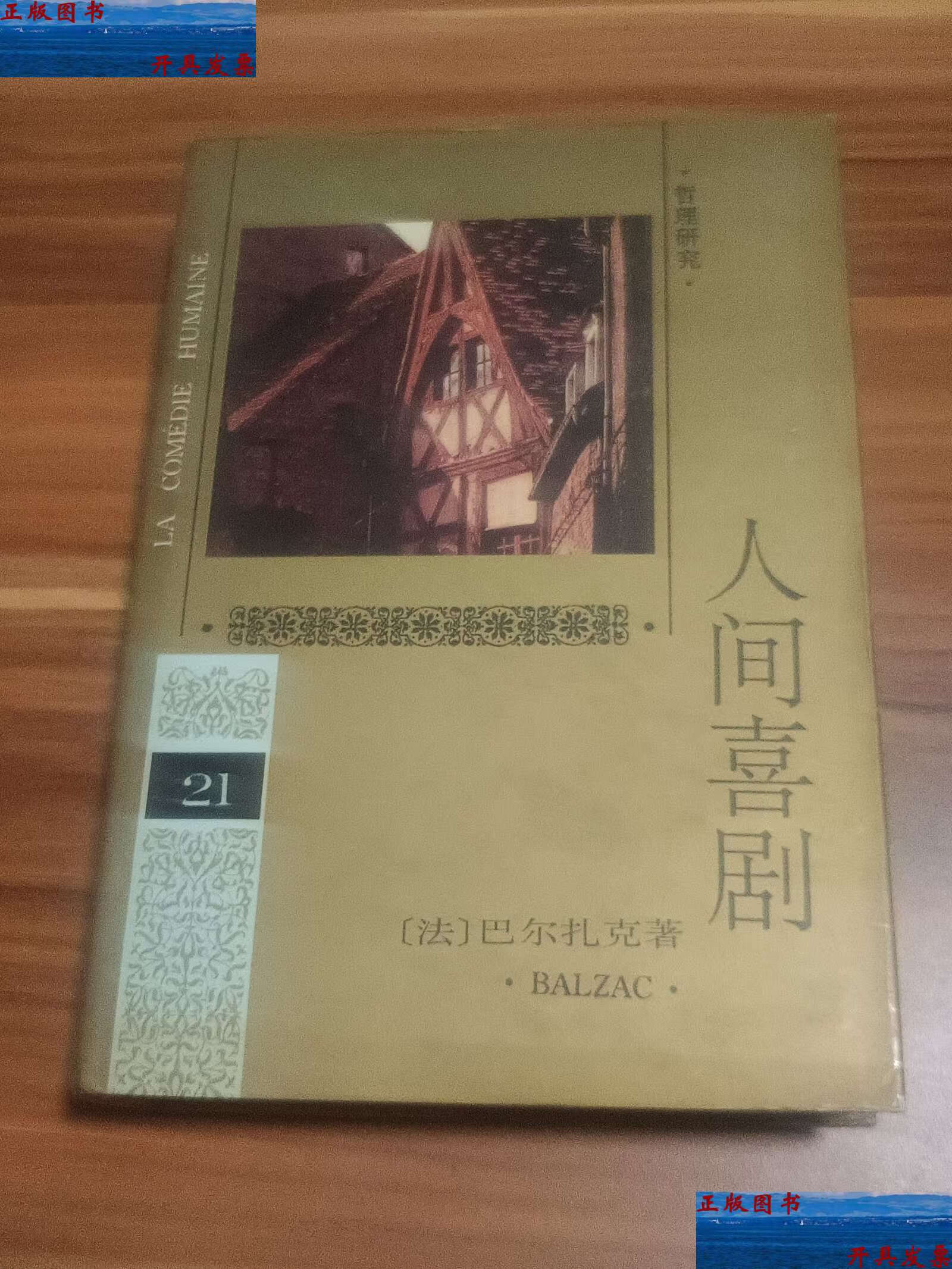 【二手9成新】人间喜剧(第二十一卷)精装本 1994年 /巴尔扎克 人民